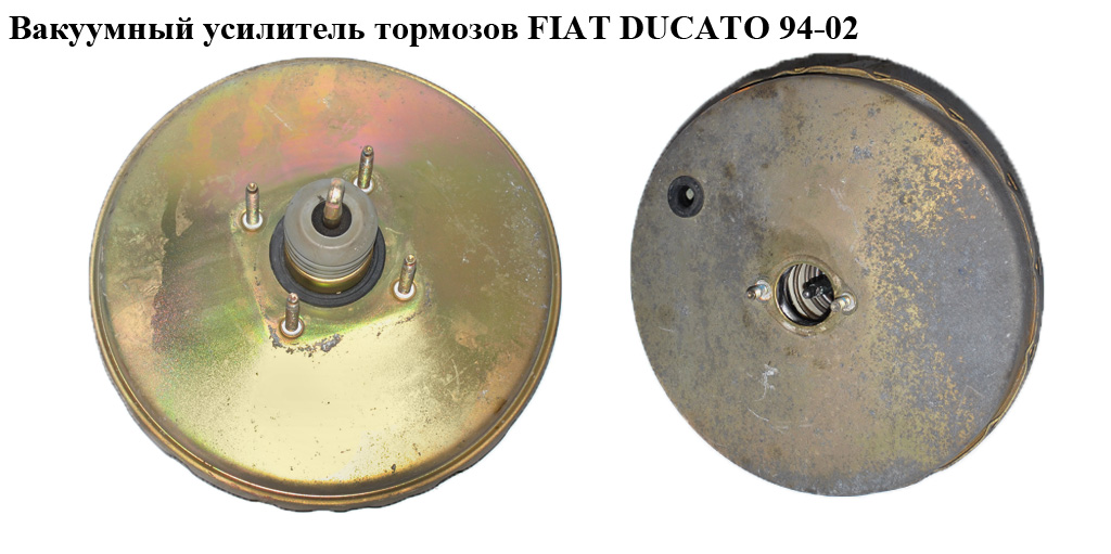 Вакуумный усилитель тормозов FIAT DUCATO 94-02 (ФИАТ ДУКАТО) (4535C8, 1315057080, 4535C9, 9948876, 1312477080)