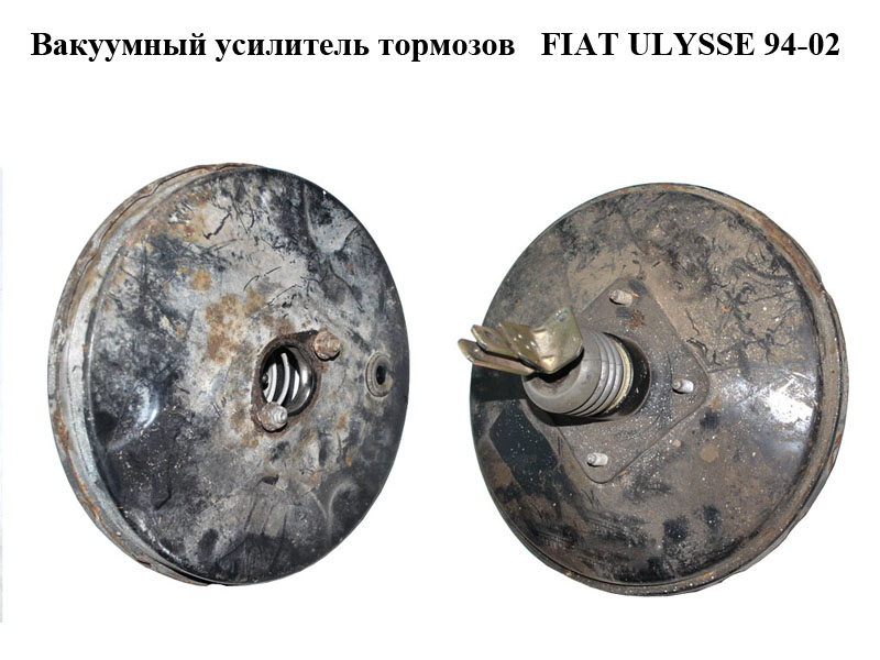 Вакуумный усилитель тормозов FIAT ULYSSE 94-02 (ФИАТ УЛИСА) (9567205280, 0204021824, 0204021825, 0204021826, 0204021830, 1485742080, 1485743080)