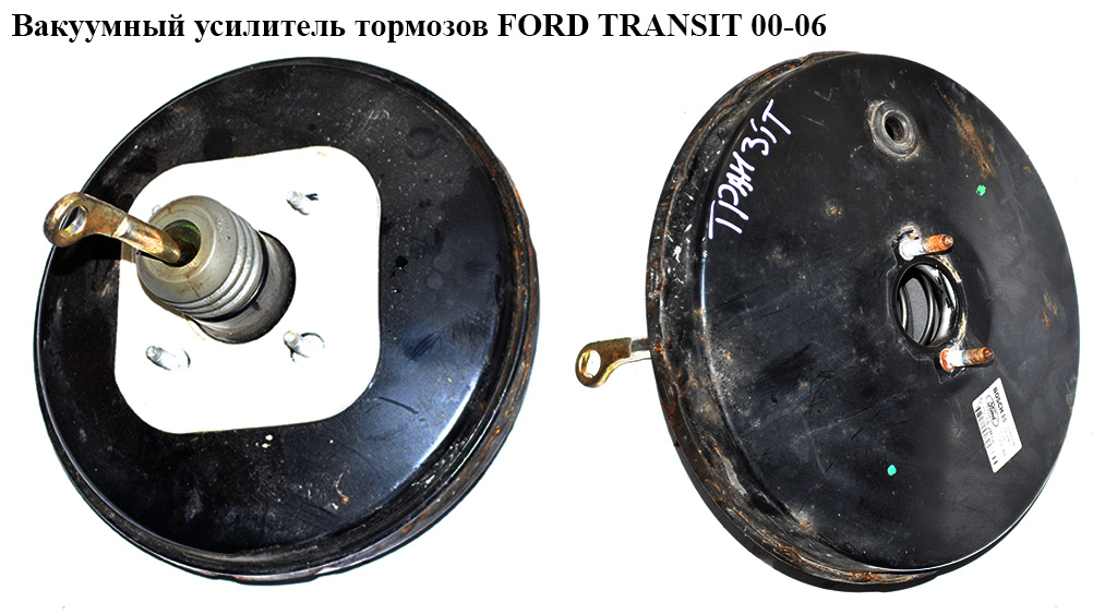Вакуумний підсилювач гальм FORD TRANSIT 00-06 (ФОРД ТРАНЗИТ) (0204021751, 0204021752, YC152B195CB, YC15-2B195-CB,