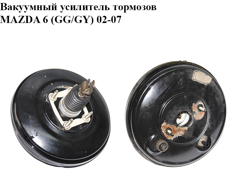 Вакуумный усилитель тормозов MAZDA 6 (GG/GY) 02-07 (GJ6F-43-800, GJ6F43800)