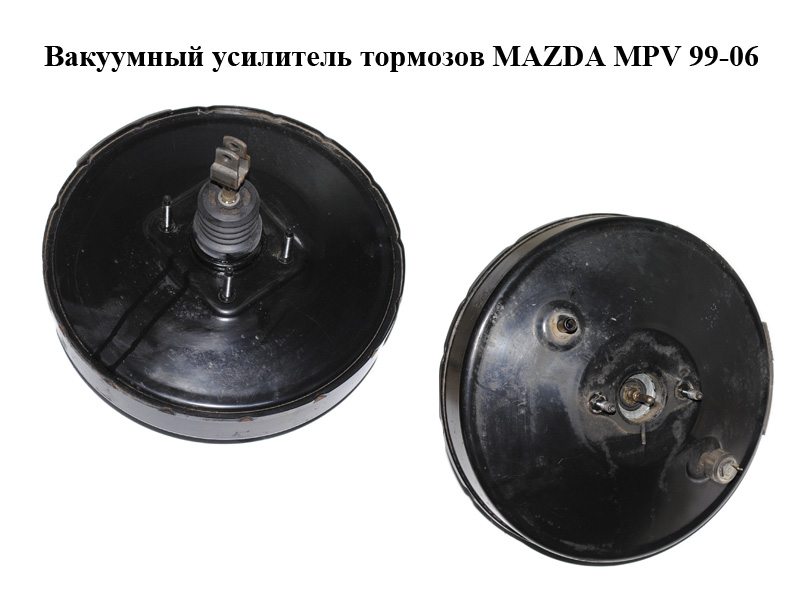 Вакуумний підсилювач гальм MAZDA MPV 99-06 (МАЗДА ) (876-09000, 87609000)