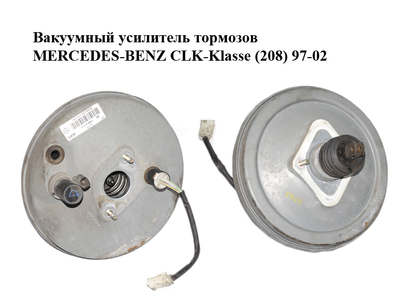 Вакуумный усилитель тормозов MERCEDES-BENZ CLK-Klasse (208) 97-02 (МЕРСЕДЕС БЕНЦ 208) (A0044306030, 0044306030)