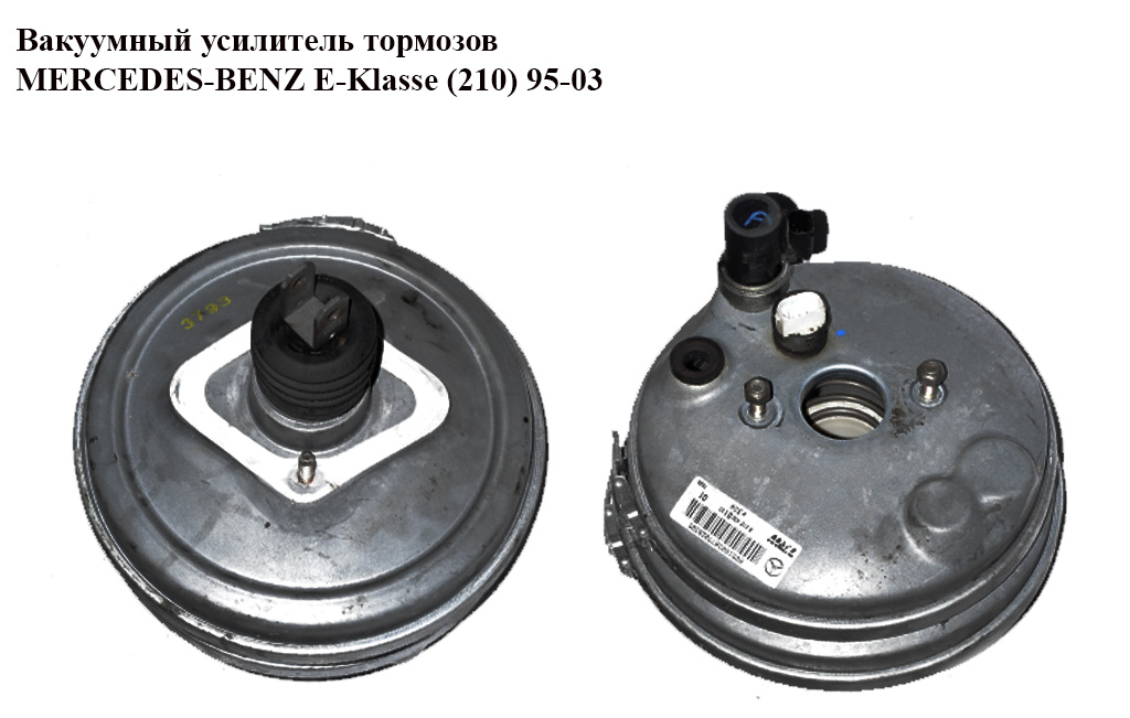 Вакуумный усилитель тормозов MERCEDES-BENZ E-Klasse (210) 95-03 (МЕРСЕДЕС БЕНЦ 210) (A0044305530, A0044308430, 03.7864-0102.4, 0044305530, 0044308430)