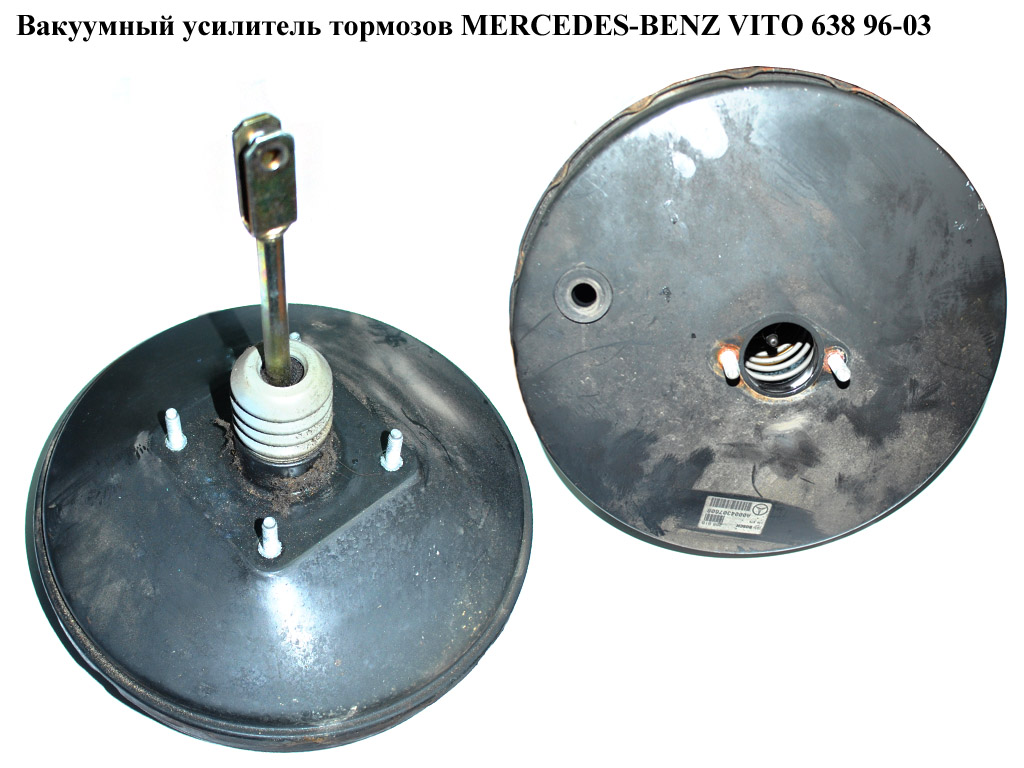 Вакуумный усилитель тормозов MERCEDES-BENZ VITO 638 96-03 (МЕРСЕДЕС ВИТО 638) (A0004307608, А0004307708, 0004307608,