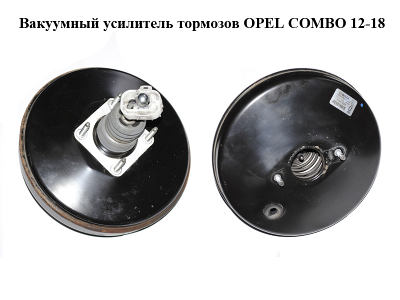 Вакуумный усилитель тормозов OPEL COMBO 12-18 (ОПЕЛЬ КОМБО 12-18) (0204054802, 51897929)