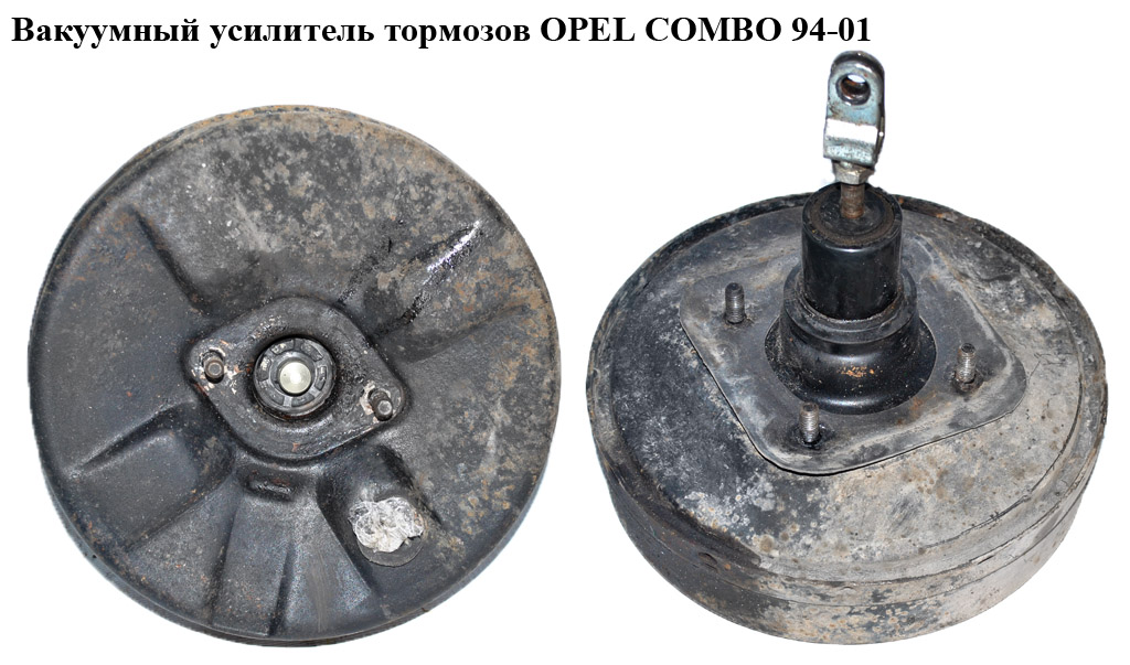 Вакуумный усилитель тормозов OPEL COMBO 94-01 (ОПЕЛЬ КОМБО 94-02)