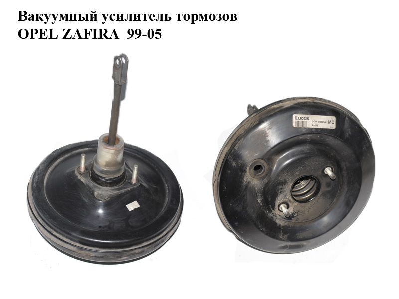 Вакуумний підсилювач гальм OPEL ZAFIRA 99-05 (ОПЕЛЬ ЗАФІРА) (90498034)