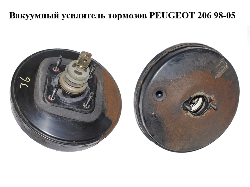 Вакуумный усилитель тормозов PEUGEOT 206 98-05 (ПЕЖО 206) (9634942980)
