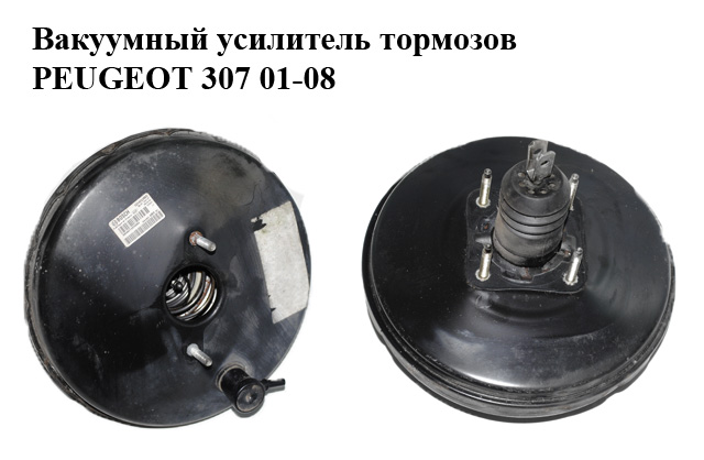 Вакуумный усилитель тормозов PEUGEOT 307 01-08 (ПЕЖО 307) (0204024883, 9648368980, 0204024597, 9643129680)