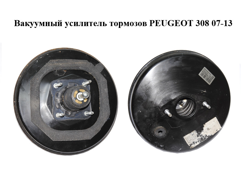 Вакуумний підсилювач гальм PEUGEOT 308 07-13 (ПЕЖО 308 ) (0204051859, 9682516680)