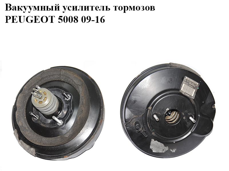 Вакуумный усилитель тормозов PEUGEOT 5008 09-16 (ПЕЖО 5008) (9682650980, 03.7862-5801.4)