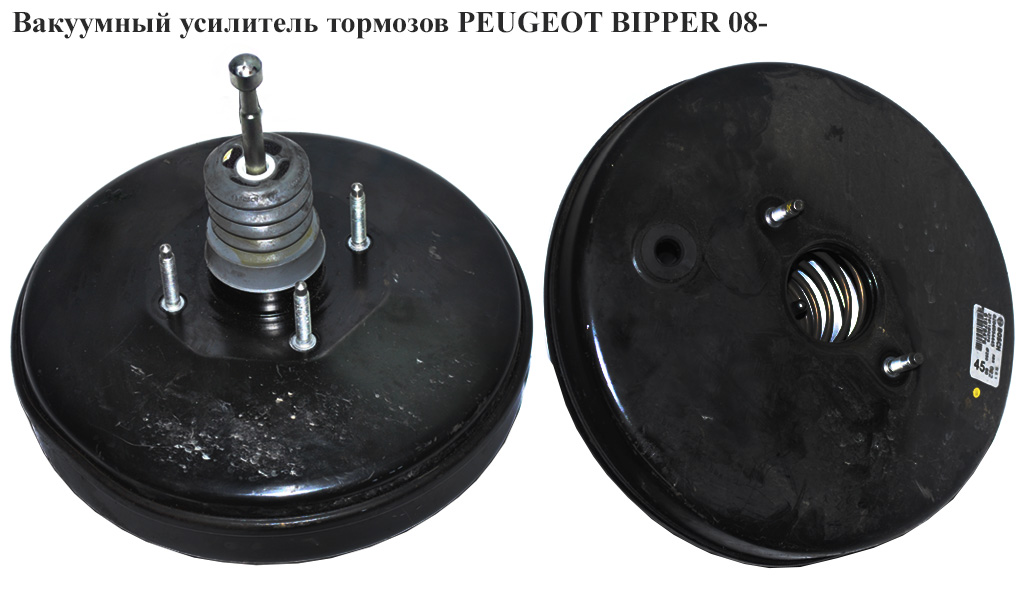 Вакуумний підсилювач гальм PEUGEOT BIPPER 08-(ПЕЖО БІППЕР) (0204054445, 0204051784, 51878476, 51786111)
