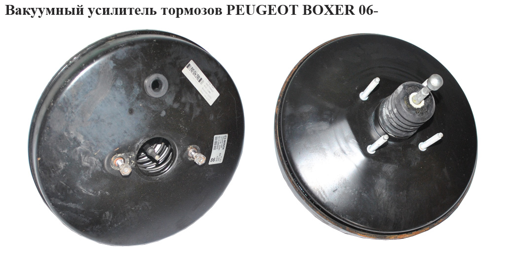 Вакуумний підсилювач гальм PEUGEOT BOXER 06- (ПЕЖО БОКСЕР) (0204051290, 51736662, 0204051268, 51837316, 020405)