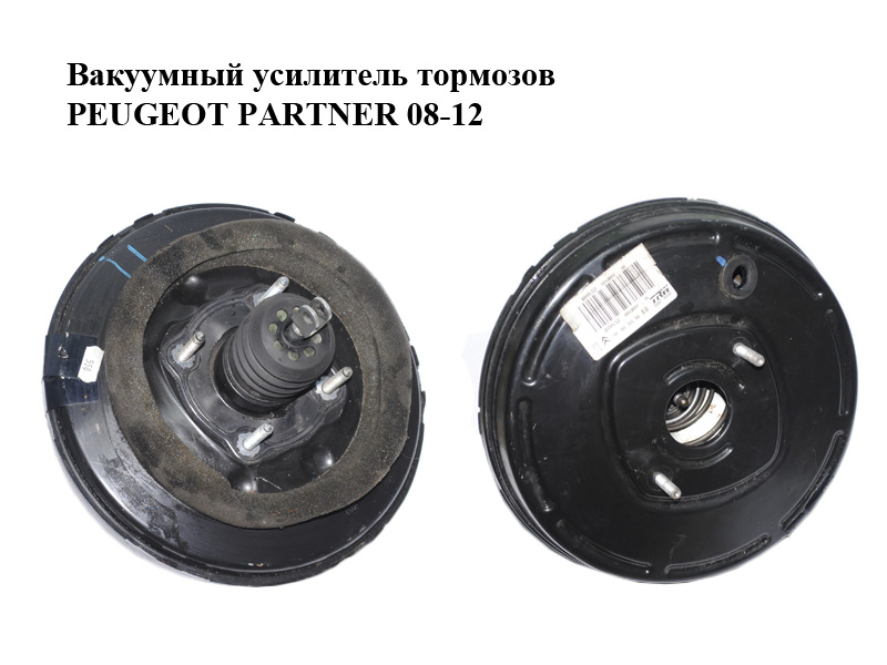 Вакуумний підсилювач гальм PEUGEOT PARTNER 08-12 (ПЕЖО ПАРТНЕР) (9818538380)