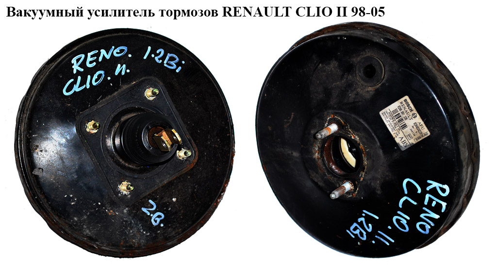 Вакуумний підсилювач гальм RENAULT CLIO II 98-05 (РЕНО КЛІО) (8200091336, 8200084554, 7700435963, 7701205741)