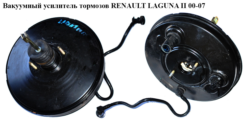 Вакуумний підсилювач гальм RENAULT LAGUNA II 00-07 (РЕНО ЛАГУНА) (8200001577, 82100237A, 03787402014, 7701207169,