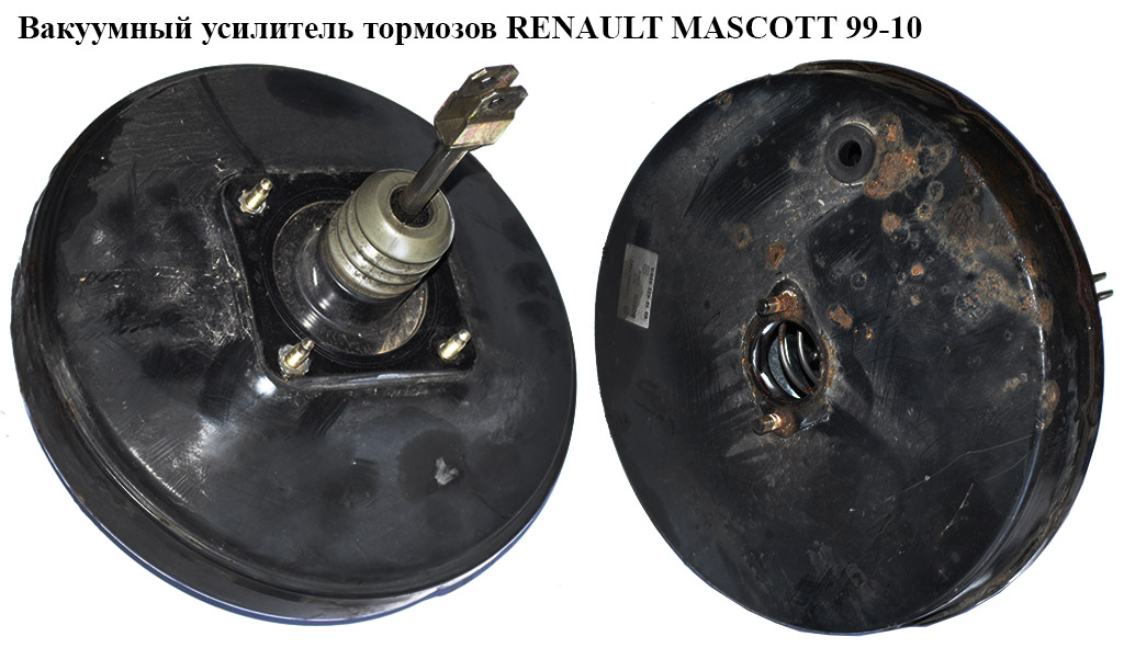 Вакуумный усилитель тормозов RENAULT MASCOTT 99-10 (РЕНО МАСКОТТ) (0204021582, 5010422336)