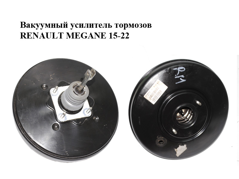 Вакуумний підсилювач гальм RENAULT MEGANE 15-22 (РЕНО МЕГАН) (472104789R)