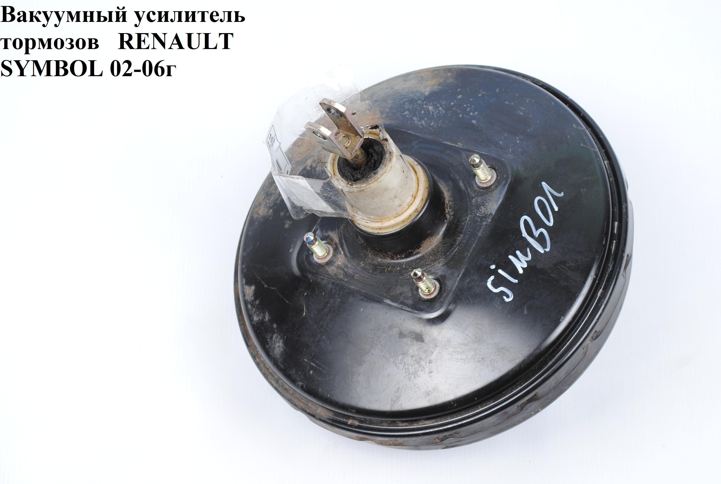 Вакуумный усилитель тормозов RENAULT SYMBOL 02-06 (РЕНО СИМБОЛ) (7701205741, 7701694166)
