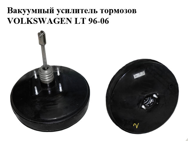 Вакуумный усилитель тормозов VOLKSWAGEN LT 96-06 (ФОЛЬКСВАГЕН ЛТ) (2D0612101H)