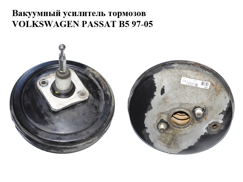 Вакуумный усилитель тормозов VOLKSWAGEN PASSAT B5 97-05 (ФОЛЬКСВАГЕН ПАССАТ В5) (8D0612105G)