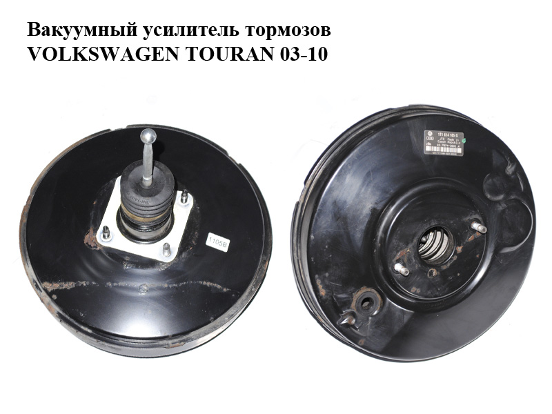 Вакуумный усилитель тормозов VOLKSWAGEN TOURAN 03-10 (ФОЛЬКСВАГЕН ТАУРАН) (1T1614105G, 03.7874-3001.4)