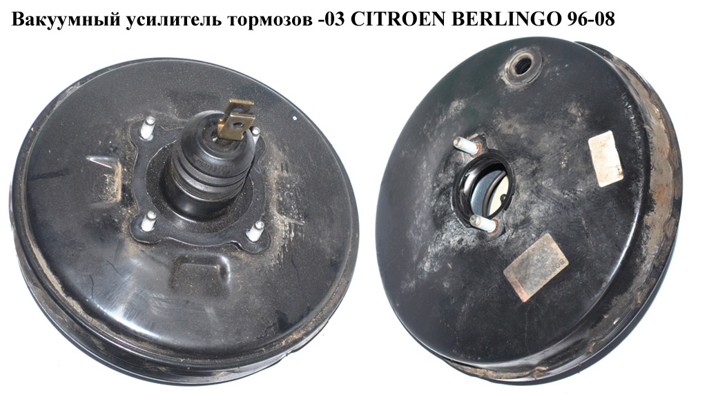 Вакуумний підсилювач гальм -03 CITROEN BERLINGO 96-08 (СИТРОЕН БЕРЛИНГО) (PSA128, 9631365980)