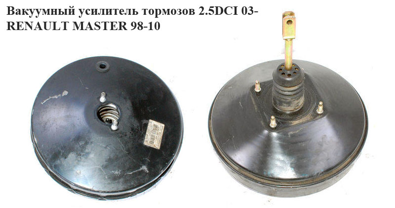 Вакуумный усилитель тормозов 03- RENAULT MASTER 03-10 (РЕНО МАСТЕР) (0204024918, 8200698352, 8200189405, 8200883918)