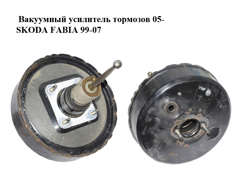 Вакуумный усилитель тормозов 05- SKODA FABIA 99-07 (ШКОДА ФАБИЯ) (6Q1614105AF)