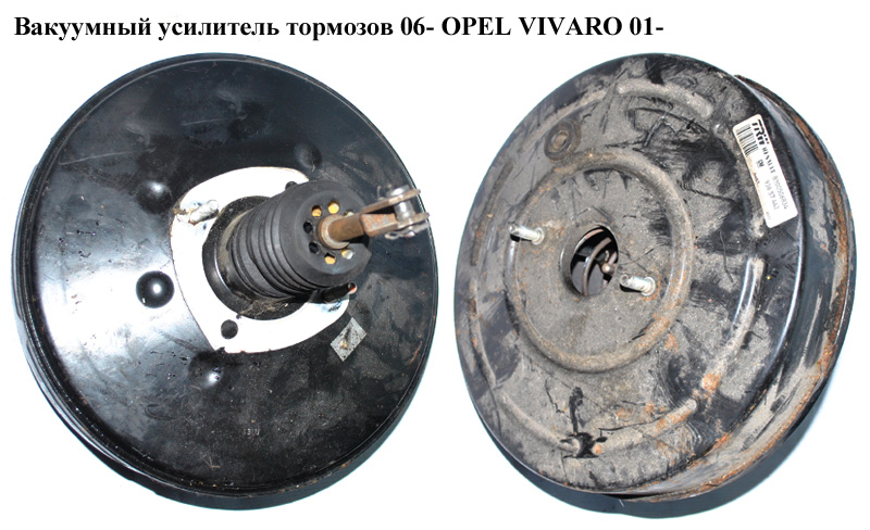 Вакуумный усилитель тормозов 06- OPEL VIVARO 01- (ОПЕЛЬ ВИВАРО) (8200506830, 8200506834, 8200837097, 93857441, 93857442, 93861713)