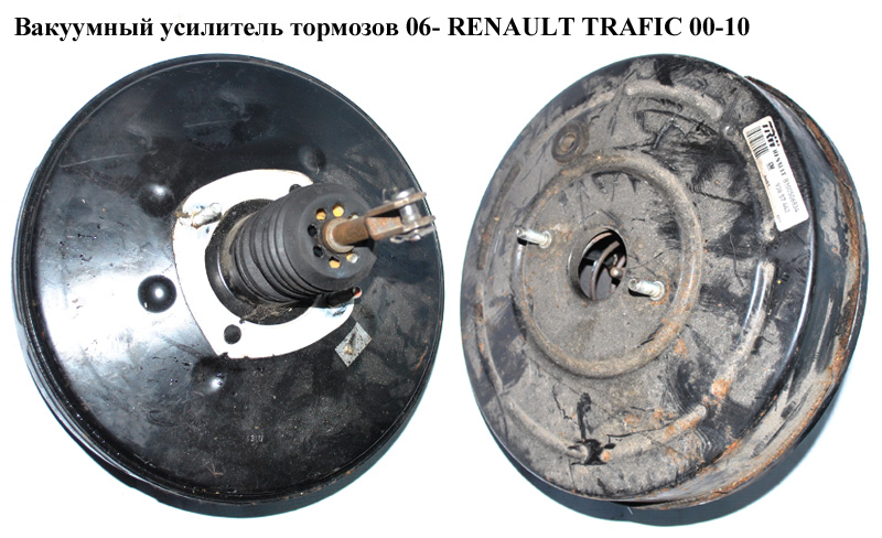 Вакуумний підсилювач гальм 06- RENAULT TRAFIC 00-10 (РЕНО ТРАФІК) (8200506830, 8200506839, 8200506834, 8200837097, 93857441, 93857442, 93857443, 93861713, 8200837108)