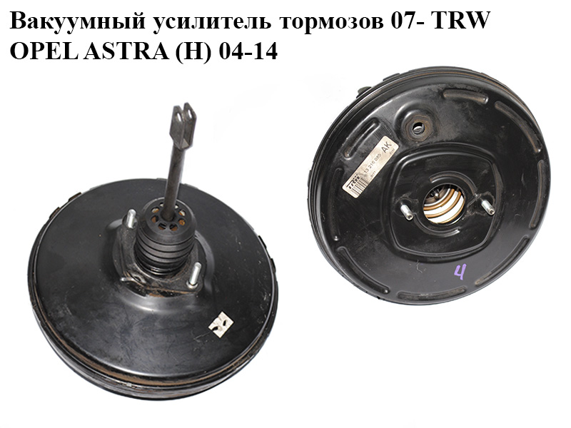 Вакуумний підсилювач гальм 07- TRW OPEL ASTRA (H) 04-14 (ОПЕЛЬ АСТРА H) (13216085)