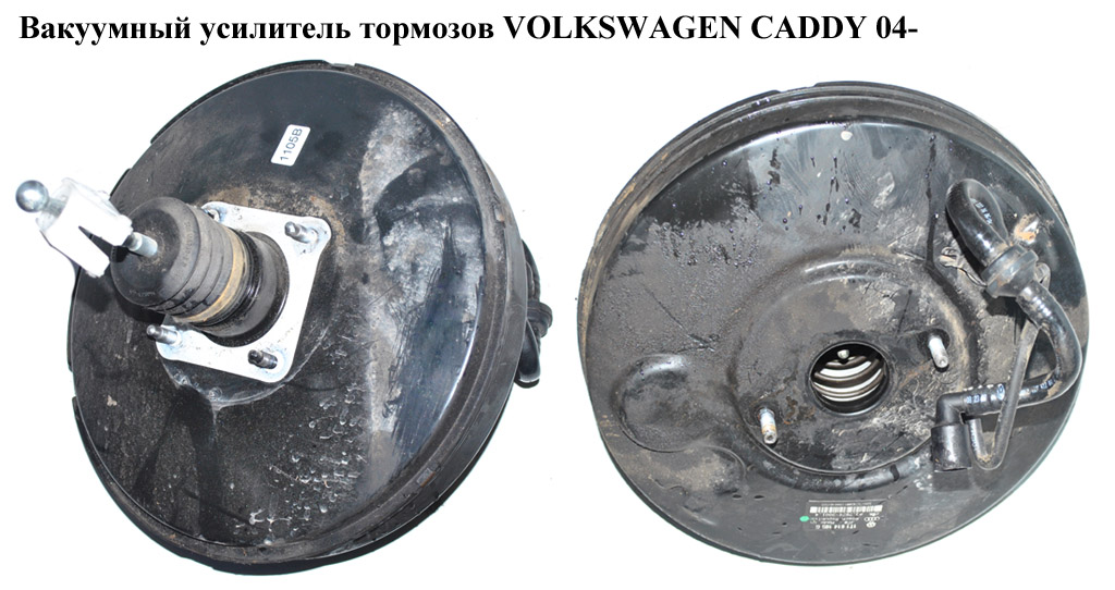 Вакуумний підсилювач гальм -11 VOLKSWAGEN CADDY 04- (ФОЛЬКСВАГЕН КАДДИ) (1T1614105S, 1T1614105G, 1T1614106D)