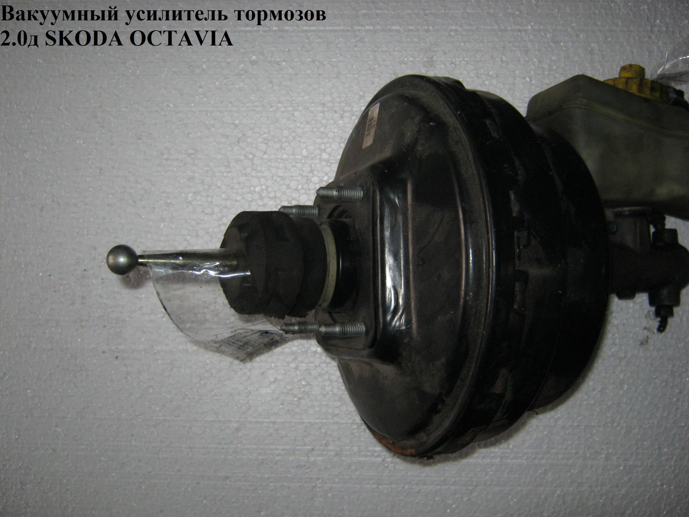 Вакуумний підсилювач гальм 2.0D SKODA OCTAVIA 96-10 (ШКОДА ОКТАВІЯ) (1J2614105D, 1J2614105)