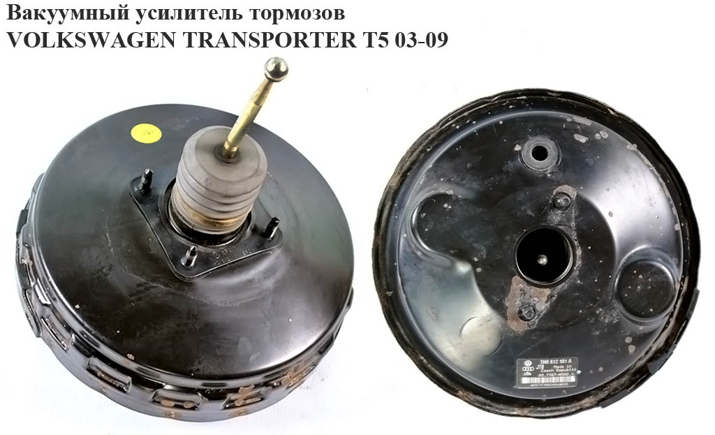 Вакуумный усилитель тормозов 2-х мембр -10 VOLKSWAGEN TRANSPORTER T5 03-09 (ФОЛЬКСВАГЕН ТРАНСПОРТЕР Т5) (7H0612101A, 03776710014, 03786937024, 7H0612101A, 7H0612101F, 7H0612101G, 7H0612101H, 7H0612105D, 03776705024)
