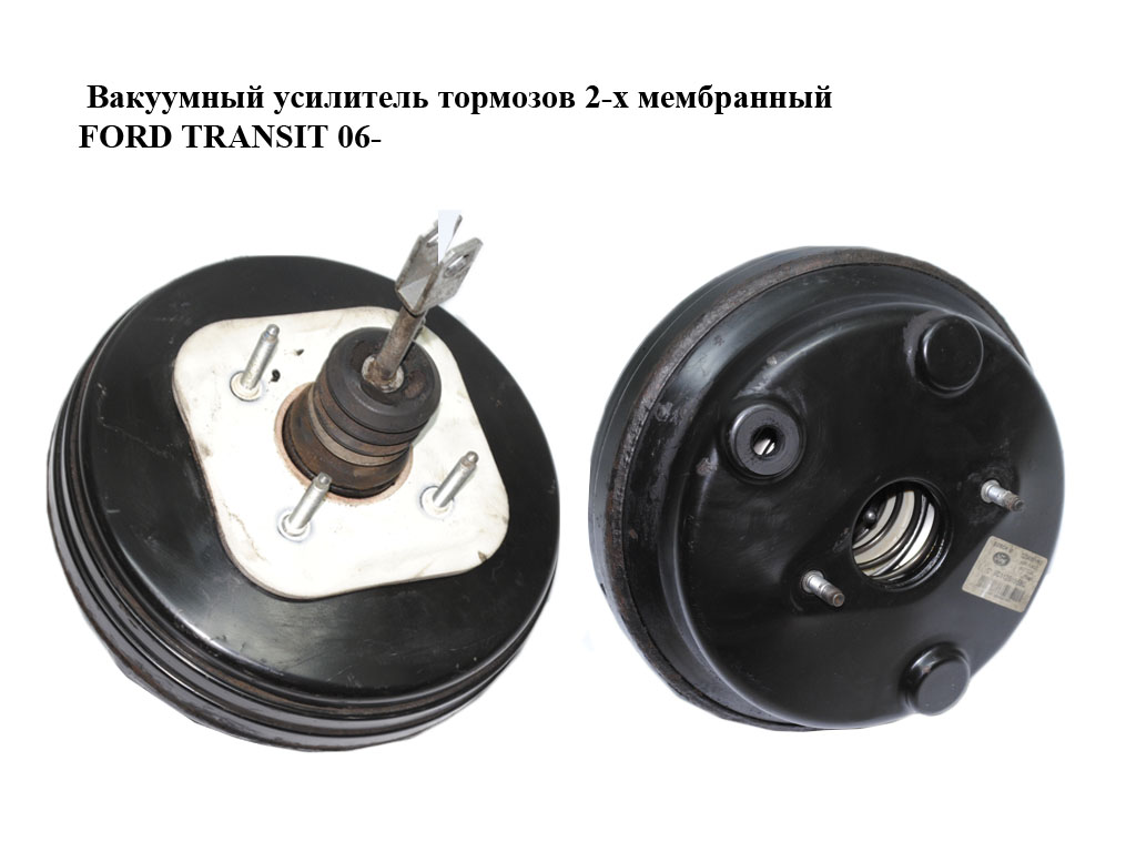 Вакуумний підсилювач гальм 2-х мембранний FORD TRANSIT 06- (ФОРД ТРАНЗИТ) (0204051165, 1371485, 1383531, 1433960,