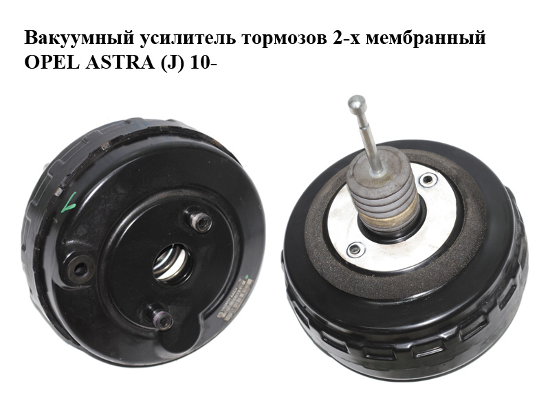 Вакуумный усилитель тормозов 2-х мембранный OPEL ASTRA (J) 10- (ОПЕЛЬ АСТРА J) (13338058, 03.7859-2535.4)