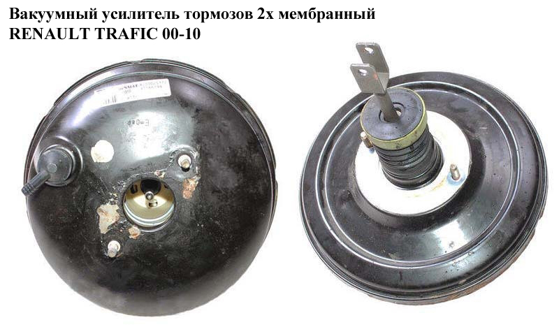 Вакуумный усилитель тормозов 2х мембранный RENAULT TRAFIC 00-10 (РЕНО ТРАФИК) (7701210052, 8200116384, 8200025772,
