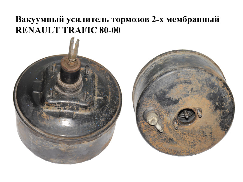 Вакуумный усилитель тормозов 2-х мембранный RENAULT TRAFIC 80-00 (РЕНО ТРАФИК)