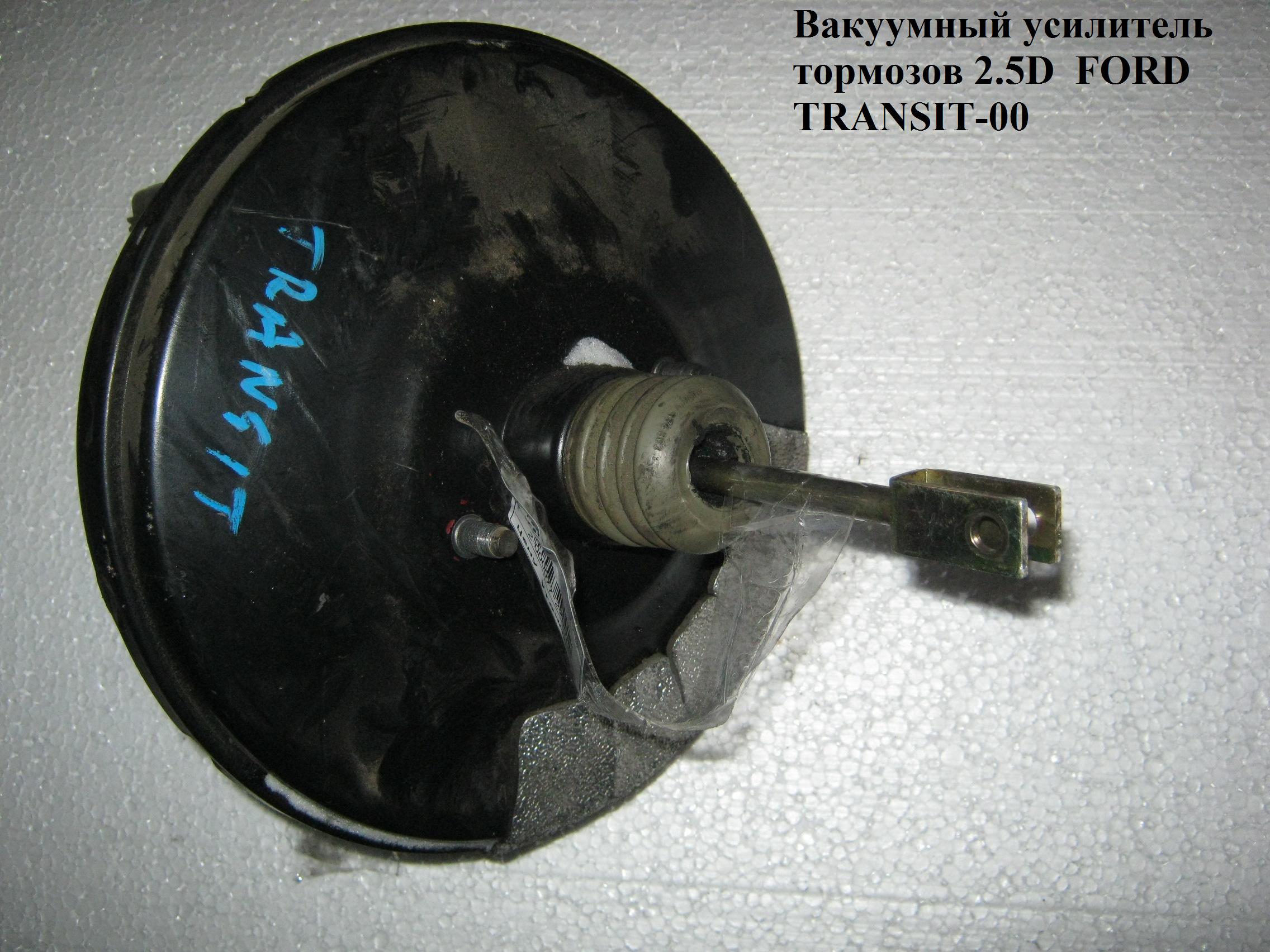 Вакуумный усилитель тормозов 95- FORD TRANSIT 86-00 (ФОРД ТРАНЗИТ) (94VB2B195FC, 94VB-2B195-FC)