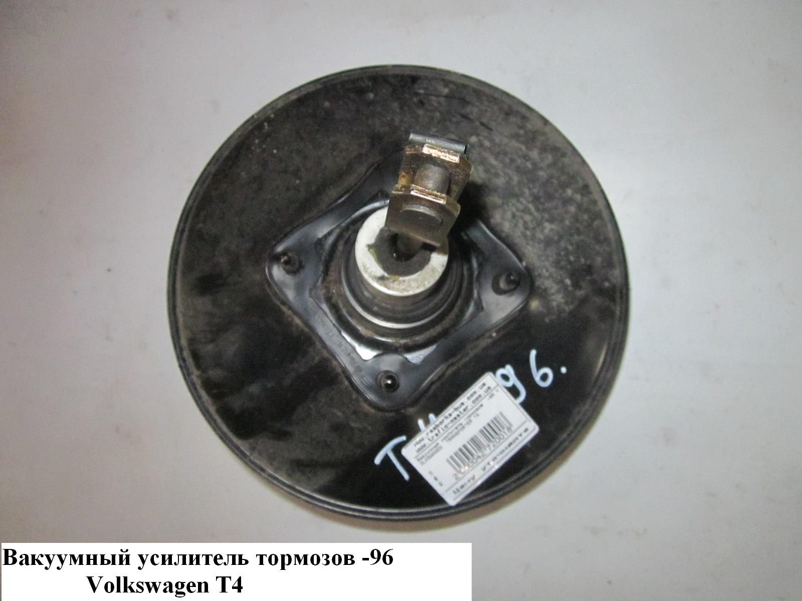 Вакуумний підсилювач гальм -96 VOLKSWAGEN TRANSPORTER T4 90-03 (ФОЛЬКСВАГЕН ТРАНСПОРТЕР Т4) (701612105B, 701612101,
