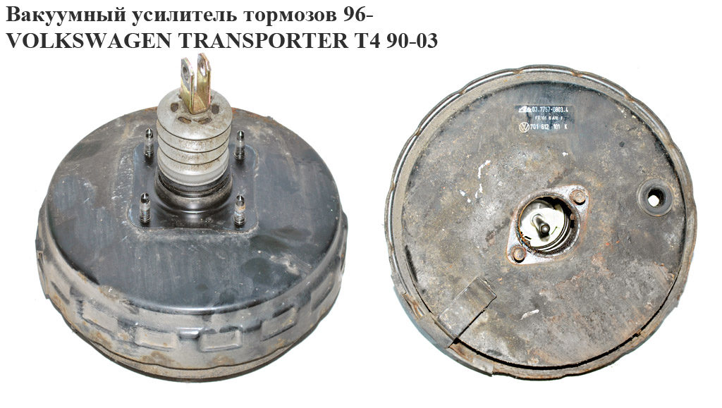 Вакуумний підсилювач гальм 96- VOLKSWAGEN TRANSPORTER T4 90-03 (ФОЛЬКСВАГЕН ТРАНСПОРТЕР Т4) (7B0612101G, 7D1721039A,