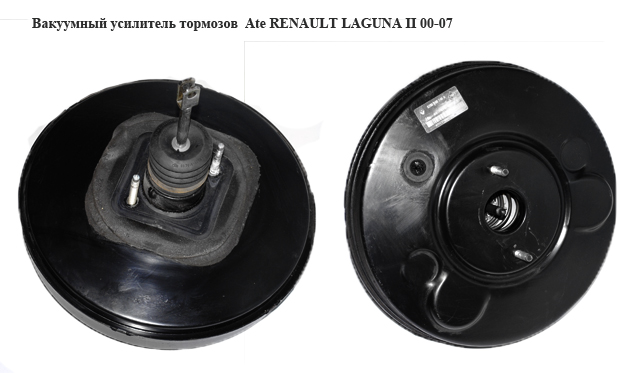 Вакуумный усилитель тормозов Ate RENAULT LAGUNA II 00-07 (РЕНО ЛАГУНА) (8200100246A, 8200100246, 8200100229)