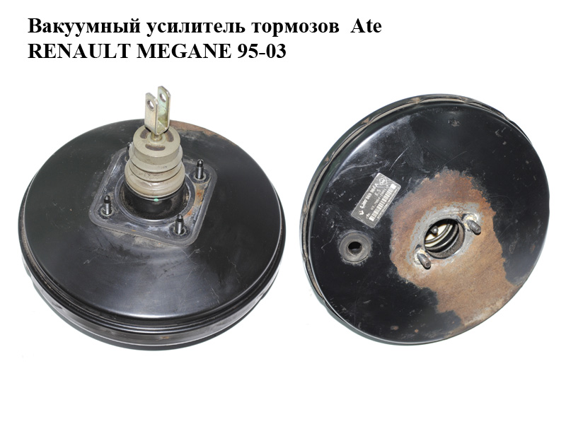 Вакуумний підсилювач гальм Ate RENAULT MEGANE 95-03 (РЕНО МЕГАН) (8200069904A, 03.7864-2001.4, 8200069904)