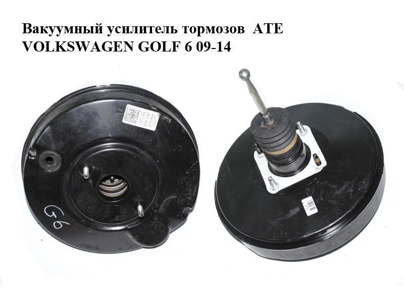 Вакуумный усилитель тормозов ATE VOLKSWAGEN GOLF 6 09-14 (ФОЛЬКСВАГЕН ГОЛЬФ 6) (1K1614105BH, 1K1614105CM)