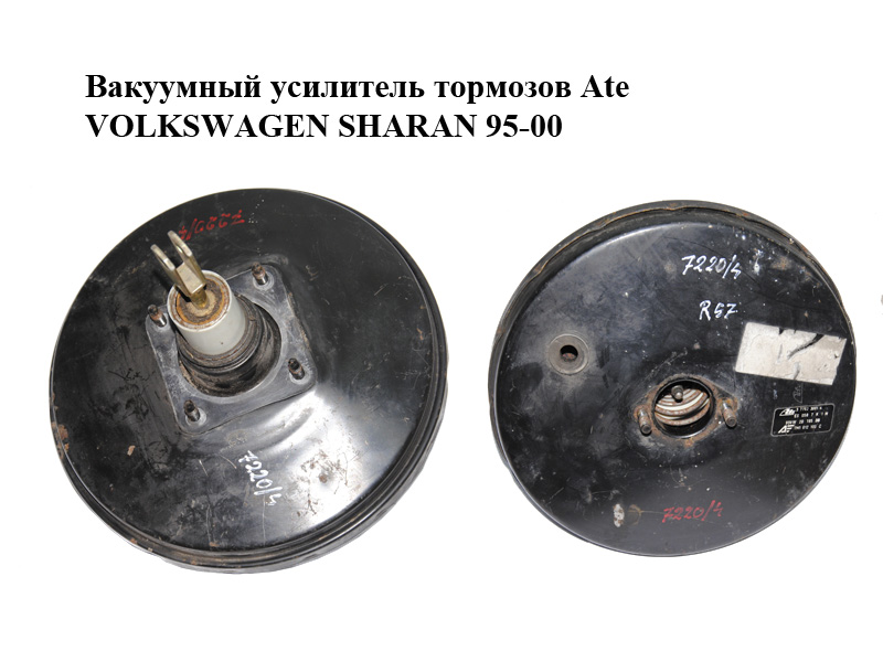 Вакуумний підсилювач гальм Ate VOLKSWAGEN SHARAN 95-00 (ФОЛЬКСВАГЕН ШАРАН) (7M1612100C, 95VW-2B195-BB, 95VW2B195BB)
