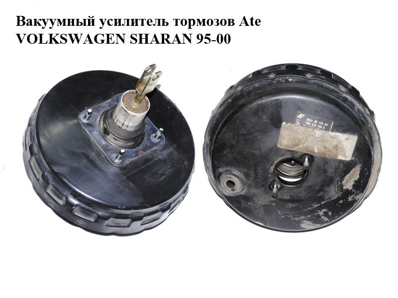 Вакуумний підсилювач гальм Ate VOLKSWAGEN SHARAN 95-00 (ФОЛЬКСВАГЕН ШАРАН) (7M1612100D, 98VW-2B195-AA, 98VW2B195AA,