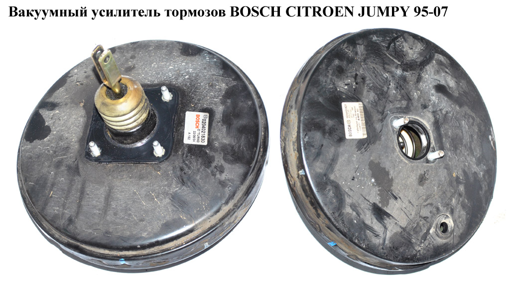 Вакуумний підсилювач гальм BOSCH CITROEN JUMPY 95-07 (СИТРОЕН ДЖАМПИ) (0204021825)