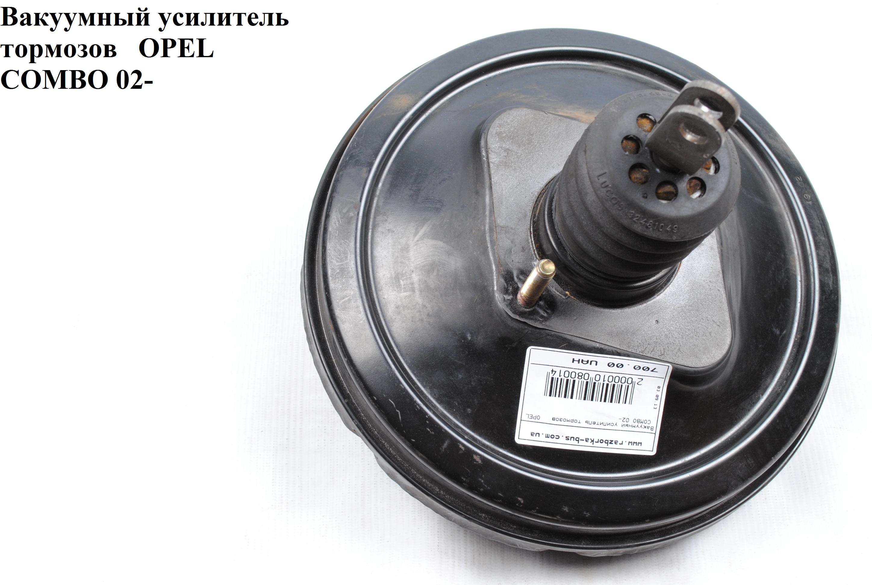 Вакуумний підсилювач гальм Delphi OPEL COMBO 01-12 (ОПЕЛЬ КОМБО 02-) (90576562)