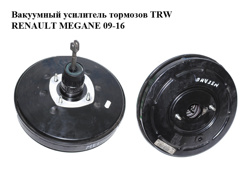 Вакуумный усилитель тормозов TRW RENAULT MEGANE 09-16 (РЕНО МЕГАН) (472100005R, 472100005RA)